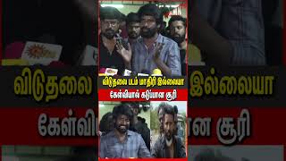 கேள்வியால் கடுப்பான Soori என்னாச்சு😡 Kottukkaali Press Meet  Kottukkaali Press Show [upl. by Nekciv]