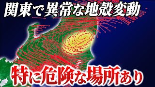 【警戒】関東で特に巨大地震が起きやすい箇所があります。最近10年間の地殻変動から見える地震リスク [upl. by Maggs]