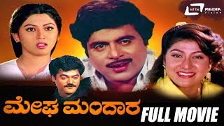 Megha Mandara  ಮೇಘ ಮಂದಾರ  Kannada Full Movie  Ambarish Malashree Family Movie [upl. by Oconnor]