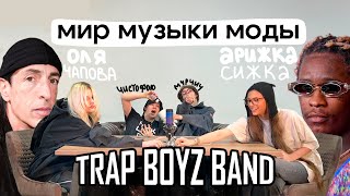 МИР МУЗЫКИ МОДЫ АРИЖКА СИЖКА VS ОЛЯ ЧАПОВА TRAP BOYZ BAND [upl. by Raffo505]