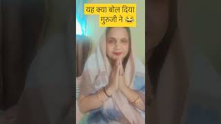 ये क्या बोल दिया गुरु जी ने 🤣 comedy shortvideos shorts trending viralshorts ytshorts [upl. by Brooking386]