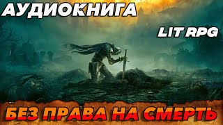 АУДИОКНИГА LitRPGБЕЗ ПРАВА НА СМЕРТЬ аудиокнига аудиокниги litrpg литрпг [upl. by Yren]