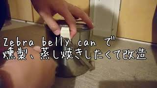 【diy36】ZEBRA BILLY CAN MODS ゼブラ ビリー缶を横置きで燻製、蒸し焼きできるように改造してみる [upl. by Bork]