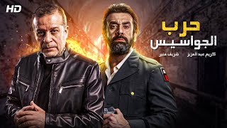 فيلم الاكشن والاثارة  حرب الجواسيس  بطولة كريم عبدالعزيز وشريف منير  Full HD [upl. by Roxy]