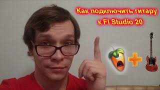 Как подключить и записать гитару в Fl Studio 20 [upl. by Sair]