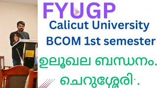 Ulookhala Bandhanam ഉലൂഖലബന്ധനം FYUGP Calicut University first sem Bcom AEC Malayalam [upl. by Padriac123]