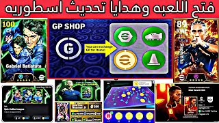 فتح اللعبه🤯حقيقة استبدال عمله الGB بالكوينز 🔥هدايا تحديث 420 اسطورية🎉🔥 efootball 2025 [upl. by Yttik]