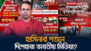 ভারতীয় মিডিয়া যা করছে তা নজিরবিহীন মিথ্যাচার গোলাম মোর্তোজা [upl. by Lebazi]