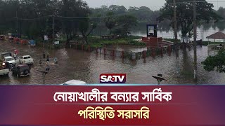 নোয়াখালীর বন্যার সার্বিক পরিস্থিতি সরাসরি  Noakhali  Live News  SATV NEWS [upl. by Ivanna]