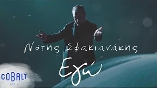 Νότης Σφακιανάκης  Εγώ  Notis Sfakianakis  Ego  Official Video Clip [upl. by Arivle811]