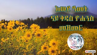 ናይ ዮሐንስመዝሙር ኣውደኣመትብ መሪጌታ ቃለአብ ሃብተawdeametorthodox mezmurmezmurby merigeta kaleabamazing music [upl. by Marco]