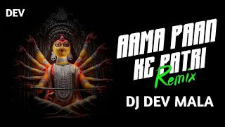 Aama paan Ke patri karela Pan ke Dona CG song dj songDJ remix DJ DEV MALA [upl. by Jay]