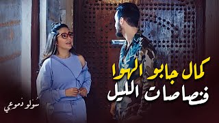 كمال جابو الهوا فنصاصات الليل  مسلسل سولو دموعي  زهير بهاوي [upl. by Kania]