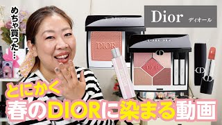 【DIOR春2024】桜色のアイシャドウにリップもリニューアル🌸新しい香りも纏いながらDIORの春を満喫する動画✨【♯737】 [upl. by Athallia]