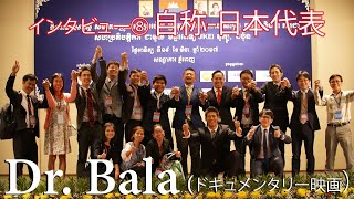 自称 日本代表  Dr Bala（ドキュメンタリー映画） [upl. by Perkin]