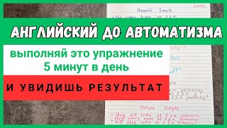 это упражнение поможет довести ваш АНГЛИЙСКИЙ до АВТОМАТИЗМА  всего 5 минут в день  English [upl. by Innavoij774]