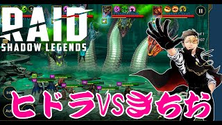 【RaidShadow Legends】ヒドラVSきちお [upl. by Pitzer]