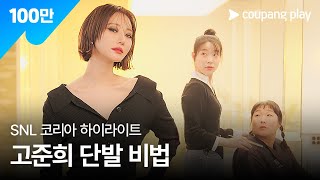 SNL 코리아 시즌 6  고준희 편 하이라이트  손이고 에어랩  쿠팡플레이  쿠팡 [upl. by Leemaj917]