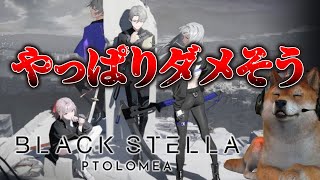 本日配信再開予定のブラステやっぱりダメそう。。。【ブラックステラトロメア】【BLACK STELLA PTOLOMEA】 [upl. by Ailongam]