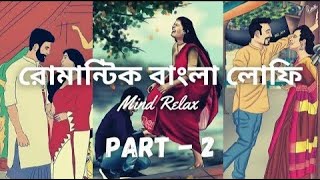 Romantic Bengali Lofi Song  Part 2  বাংলা রোমান্টিক লোফি 🥀❤️ [upl. by Jolee]