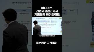 산업위생관리기사 실기 24년 1회차 기출문제 1번 해설 미디어몬 산업위생관리기사 산업위생관리산업위생관리기사 필기 산업위생관리기사 실기 [upl. by Eentirb418]