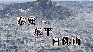 泰安 东平 白佛山 没有希望的土地 [upl. by Hammock]