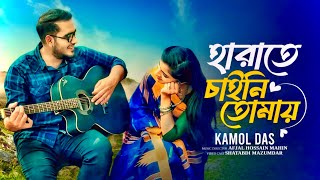 Harate caini tomay  Kamol Das  Mahin  Official Music Video  New Bengali Song 2024 [upl. by Hackett]