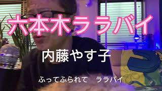 ギターでつづる昭和歌謡 内藤やす子 六本木ララバイ 昭和59年 歌ってみた [upl. by Amaso]