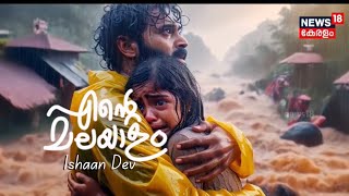 Ente Malayalam  എന്റെ മലയാളം  Ishaan Dev  News18 Malayalam [upl. by Eanat]