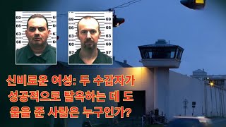 실제사건 신비로운 여성 두 수감자가 성공적으로 탈옥하는 데 도움을 준 사람은 누구인가 [upl. by Ecnatsnoc]