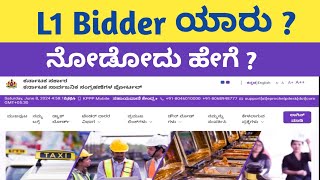 How to Check L 1 bidder In Kppp tender process kppp tender [upl. by Hareema]