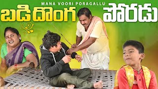 బడి దొంగ పోరడు  BADI DONGA PORADU  GADUSUPORADU RAMESH  TELUGU ULTIMATE COMEDY  MOP [upl. by Vicky119]