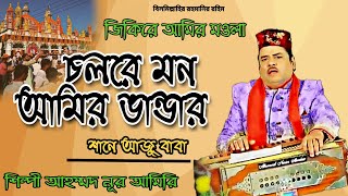 Amir vander sema mahfil  শানে আজু বাবা  চলরে মন আমিরভান্ডার  আহম্মদ নূর আমির ভান্ডারী সেমা জিকির [upl. by Eimmit]