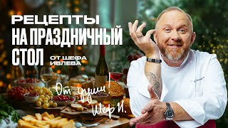 РЕЦЕПТЫ НА ПРАЗДНИЧНЫЙ СТОЛ ОТ ШЕФА ИВЛЕВА [upl. by Lorry480]