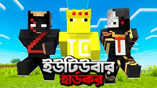 ইউটিউবারদের সাথে ১০০ দিন কাটালাম Minecraft Hardcore [upl. by Yancy565]