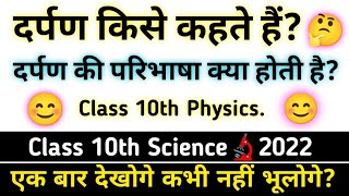 🔥दर्पण किसे कहते हैं🤔Who is the mirror🤔 Darpan Kise Kahate Hain🤔 Darpan ki paribhasha Darpan [upl. by Ecinwahs]