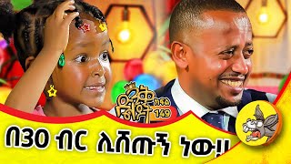 ቀውጢ የሆነች ልጅ መጣች comedianeshetu kids ethiopia dinklejoch new mother funny [upl. by Jarvis]