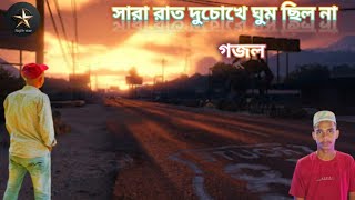 সারা রাত দুচোখে ঘুম ছিল না। shara rat duchoke ghum chilo na gojol gojol allahgojol islam [upl. by Cheadle]