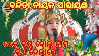 TOTE KRUSHNA BOLI NAMA KIE DELA RE SUSHREE BANDITA NAYAK ODIA BHAJAN ATJHIMBAHAL [upl. by Ainwat]