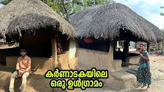 കർണാടകയിൽ ഇപ്പോഴുമുണ്ട് ഇതുപോലെത്തെ ഗ്രാമങ്ങൾGundathur HalegramaVillage in Karnataka [upl. by Landa844]