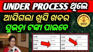 Under process ଥିଲେ ସୁଭଦ୍ରା ଟଙ୍କା ମିଳିବ  ଜଲଦି ଦେଖନ୍ତୁ Subhadra Yojana Under Process 3rd Installment [upl. by Corinna103]