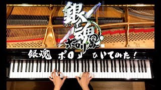 【ピアノ】銀魂ポロリ篇OPVSBlue EncountGintama pororihen OP弾いてみたPianoCANACANA [upl. by Eirhtug]