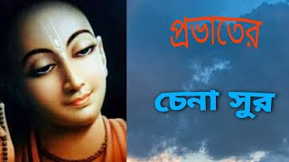 প্রভাত সময়ে শচীর আঙিনার মাঝে  Pravat Samaye Sachir Anginar Majhe  Bangla Folk Song  Biswajit Das [upl. by Reprah]