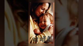 वो माँ है❤️💖 ytshorts viralvideo mother motherslove love statusvideo hindi [upl. by Ardnalac]