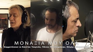 Πάνος Μουζουράκης Θέμης Αδαμαντίδης Κώστας Τουρνάς Πυξ ΛαξΜοναξιά Μου Όλα Οfficial Music Video [upl. by Aisetal]