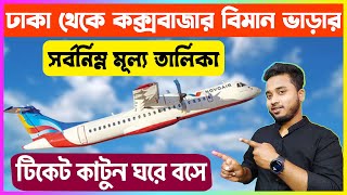 ঢাকা থেকে কক্সবাজার বিমান ভাড়া  Dhaka to Coxs Bazar Air Ticket Price us bangla Novoair [upl. by Joselyn]