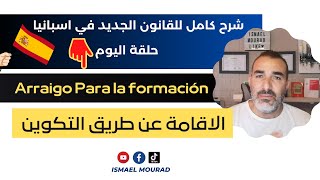 Arraigo Para la formación شرح كامل للقانون الجديد في اسبانيا⚖️ 💥 2022 💥 حلقة اليوم [upl. by Kenway]