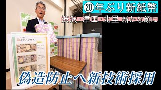 20年ぶり新紙幣・渋沢・津田・北里が新たな〝顔〟に★日本銀行前橋支店でお披露目 [upl. by Naginarb371]