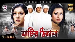 Shakib Khan Hit Movie  MATIR THIKANA  Shakib Khan Purnima  Bangla Movie  Exclusive Release 2017 [upl. by Idac143]