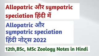 allopatric and sympatric speciation in hindi । allopatric speciation and sympatric speciation । [upl. by Llednor]